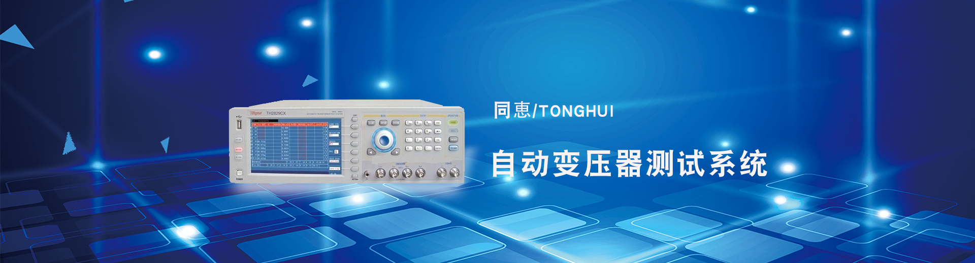 自動(dòng)變壓器測試系統(tǒng)
